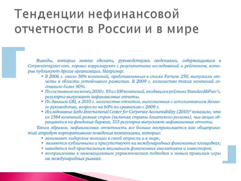 Тенденции нефинансовой отчетности в России и в мире